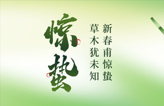 今日驚蟄丨新春甫驚蟄，草木猶未知